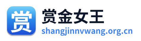 赏金女王